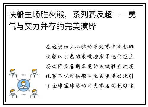 快船主场胜灰熊，系列赛反超——勇气与实力并存的完美演绎