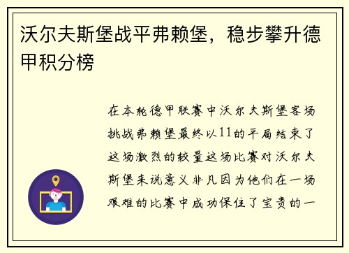 沃尔夫斯堡战平弗赖堡，稳步攀升德甲积分榜