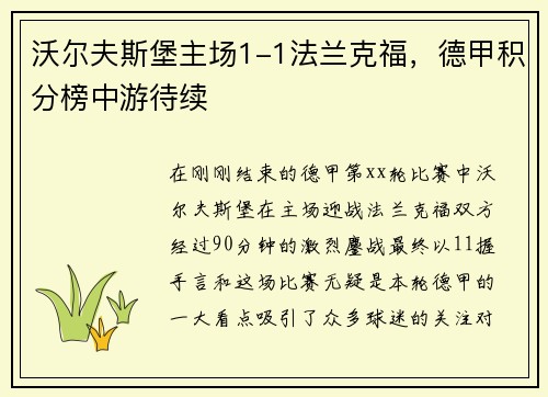 沃尔夫斯堡主场1-1法兰克福，德甲积分榜中游待续