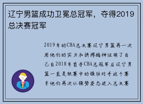 辽宁男篮成功卫冕总冠军，夺得2019总决赛冠军