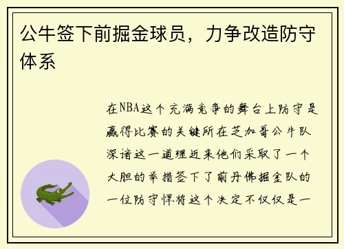 公牛签下前掘金球员，力争改造防守体系