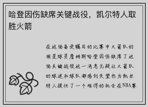 哈登因伤缺席关键战役，凯尔特人取胜火箭