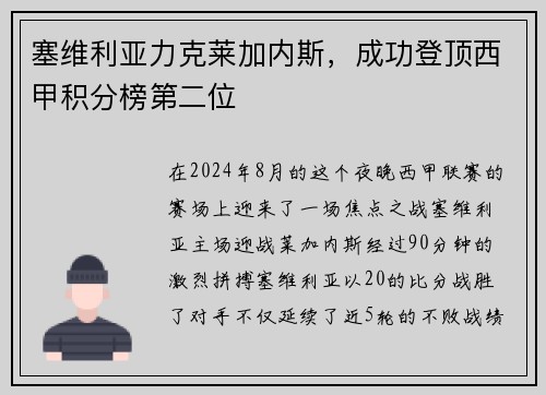 塞维利亚力克莱加内斯，成功登顶西甲积分榜第二位
