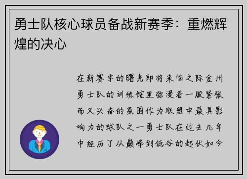 勇士队核心球员备战新赛季：重燃辉煌的决心