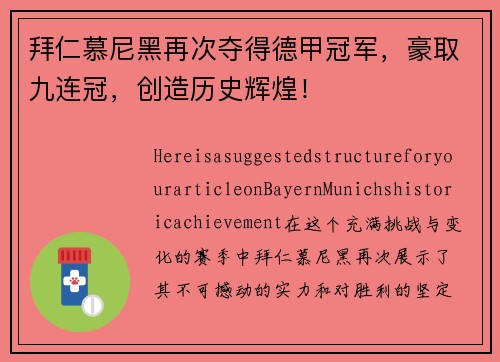 拜仁慕尼黑再次夺得德甲冠军，豪取九连冠，创造历史辉煌！