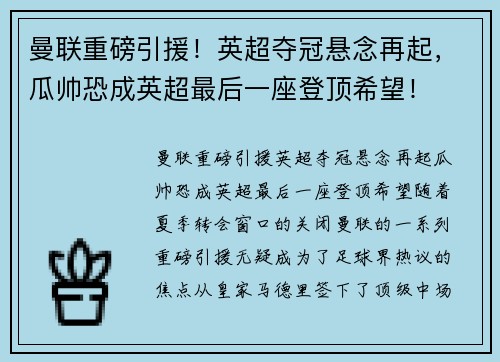 曼联重磅引援！英超夺冠悬念再起，瓜帅恐成英超最后一座登顶希望！