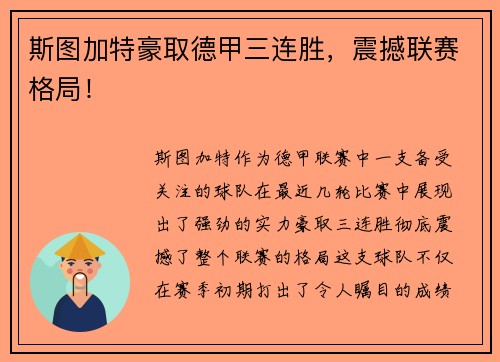 斯图加特豪取德甲三连胜，震撼联赛格局！