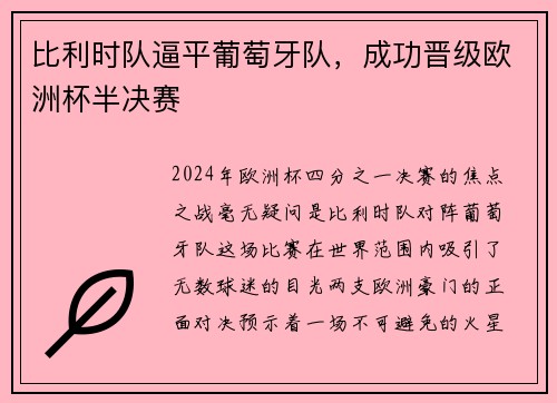 比利时队逼平葡萄牙队，成功晋级欧洲杯半决赛