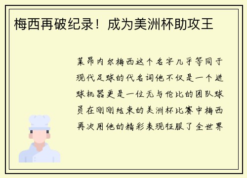 梅西再破纪录！成为美洲杯助攻王