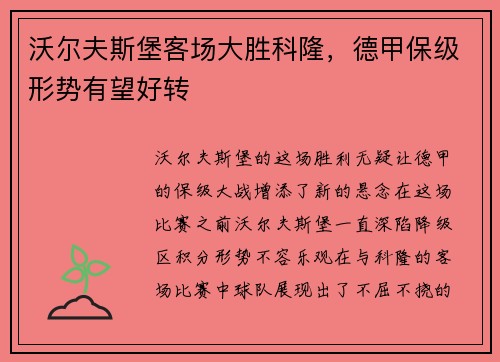 沃尔夫斯堡客场大胜科隆，德甲保级形势有望好转