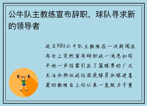 公牛队主教练宣布辞职，球队寻求新的领导者