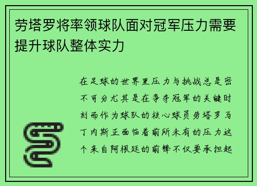 劳塔罗将率领球队面对冠军压力需要提升球队整体实力