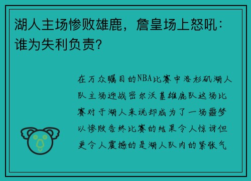 湖人主场惨败雄鹿，詹皇场上怒吼：谁为失利负责？