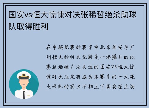 国安vs恒大惊悚对决张稀哲绝杀助球队取得胜利