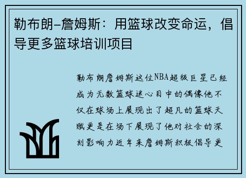 勒布朗-詹姆斯：用篮球改变命运，倡导更多篮球培训项目