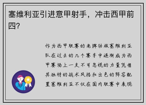 塞维利亚引进意甲射手，冲击西甲前四？