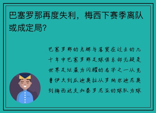 巴塞罗那再度失利，梅西下赛季离队或成定局？