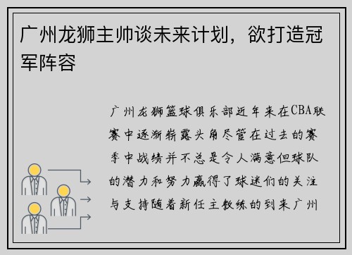 广州龙狮主帅谈未来计划，欲打造冠军阵容