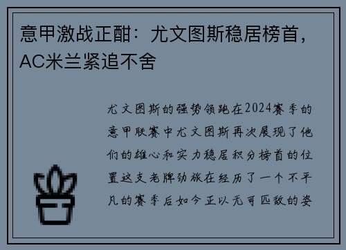 意甲激战正酣：尤文图斯稳居榜首，AC米兰紧追不舍