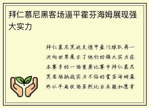 拜仁慕尼黑客场逼平霍芬海姆展现强大实力