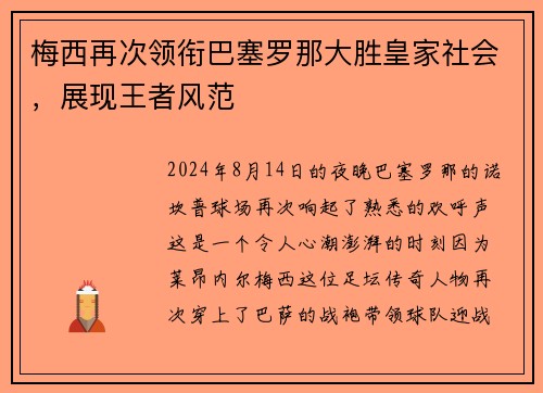 梅西再次领衔巴塞罗那大胜皇家社会，展现王者风范