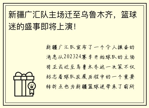 新疆广汇队主场迁至乌鲁木齐，篮球迷的盛事即将上演！