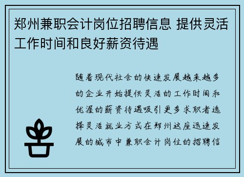 郑州兼职会计岗位招聘信息 提供灵活工作时间和良好薪资待遇