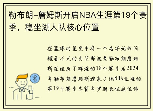 勒布朗-詹姆斯开启NBA生涯第19个赛季，稳坐湖人队核心位置