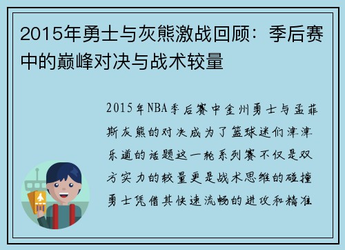 2015年勇士与灰熊激战回顾：季后赛中的巅峰对决与战术较量