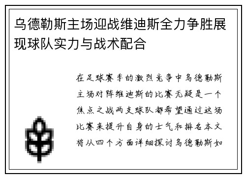 乌德勒斯主场迎战维迪斯全力争胜展现球队实力与战术配合