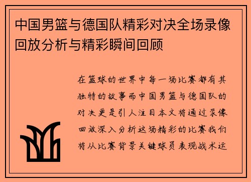 中国男篮与德国队精彩对决全场录像回放分析与精彩瞬间回顾