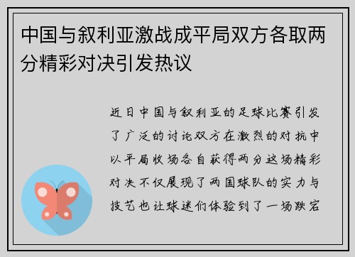 中国与叙利亚激战成平局双方各取两分精彩对决引发热议
