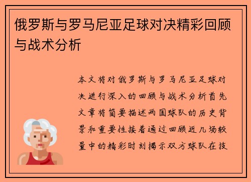 俄罗斯与罗马尼亚足球对决精彩回顾与战术分析