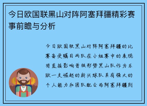 今日欧国联黑山对阵阿塞拜疆精彩赛事前瞻与分析