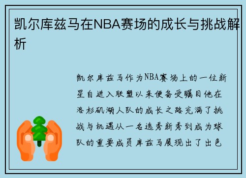 凯尔库兹马在NBA赛场的成长与挑战解析