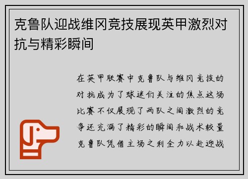 克鲁队迎战维冈竞技展现英甲激烈对抗与精彩瞬间
