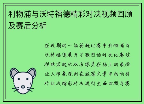 利物浦与沃特福德精彩对决视频回顾及赛后分析