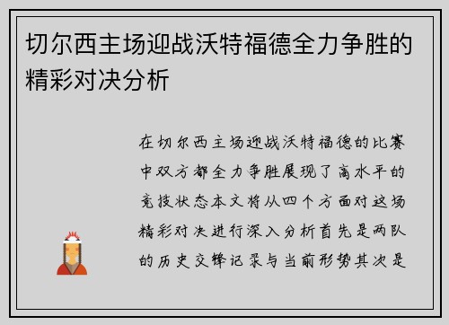 切尔西主场迎战沃特福德全力争胜的精彩对决分析