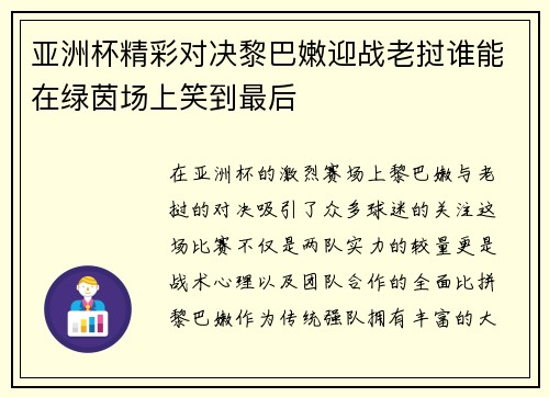 亚洲杯精彩对决黎巴嫩迎战老挝谁能在绿茵场上笑到最后