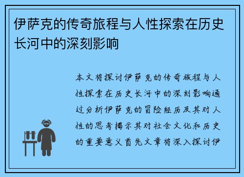 伊萨克的传奇旅程与人性探索在历史长河中的深刻影响