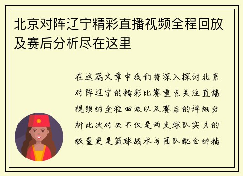 北京对阵辽宁精彩直播视频全程回放及赛后分析尽在这里