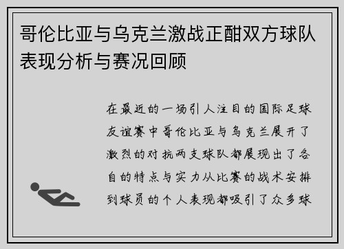 哥伦比亚与乌克兰激战正酣双方球队表现分析与赛况回顾