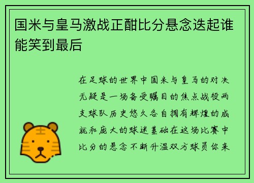 国米与皇马激战正酣比分悬念迭起谁能笑到最后