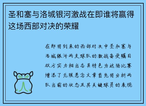 圣和塞与洛城银河激战在即谁将赢得这场西部对决的荣耀