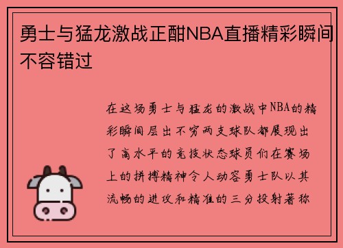 勇士与猛龙激战正酣NBA直播精彩瞬间不容错过