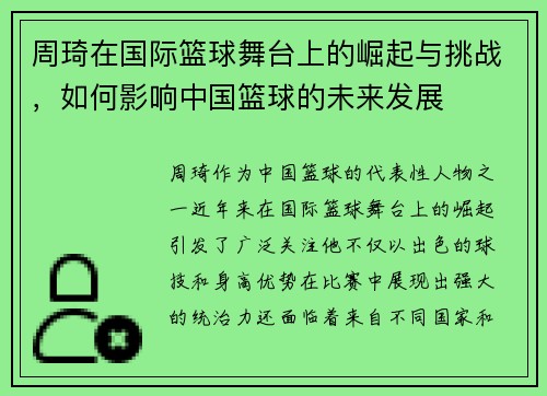周琦在国际篮球舞台上的崛起与挑战，如何影响中国篮球的未来发展