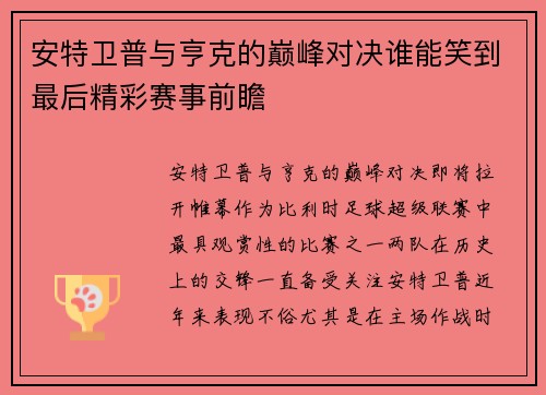 安特卫普与亨克的巅峰对决谁能笑到最后精彩赛事前瞻