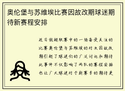奥伦堡与苏维埃比赛因故改期球迷期待新赛程安排
