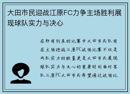 大田市民迎战江原FC力争主场胜利展现球队实力与决心