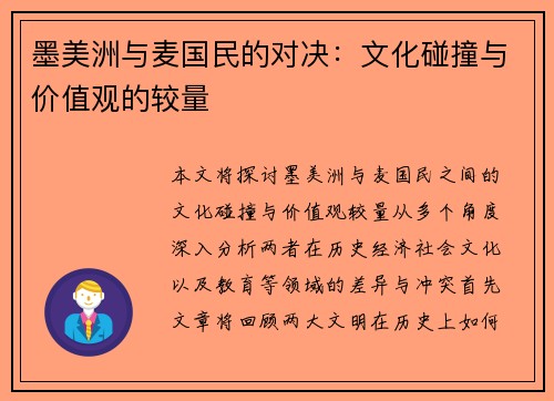 墨美洲与麦国民的对决：文化碰撞与价值观的较量
